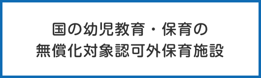 国の幼児教育・保育の無償化対象認可外保育施設